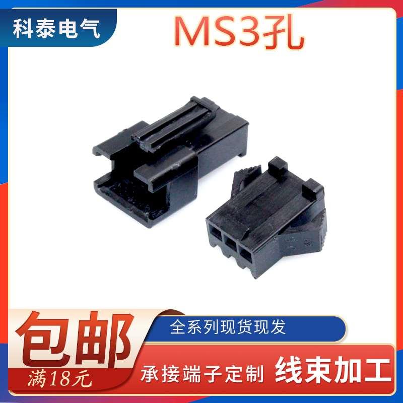 汽车连接器 车用接插件MS3孔 连接器公母对插接头胶壳接线端子