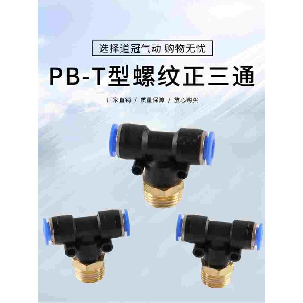 PB气动快速插接头4-M5/T型三通正螺纹6-01/PB8-02/PB10-0312-04