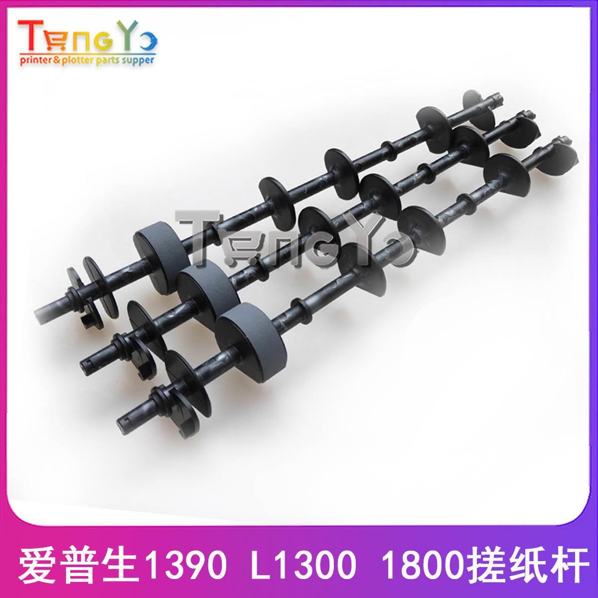 原装全新 爱普生EPSON 1390 L1300 L1800 L1400搓纸杆 进纸杆