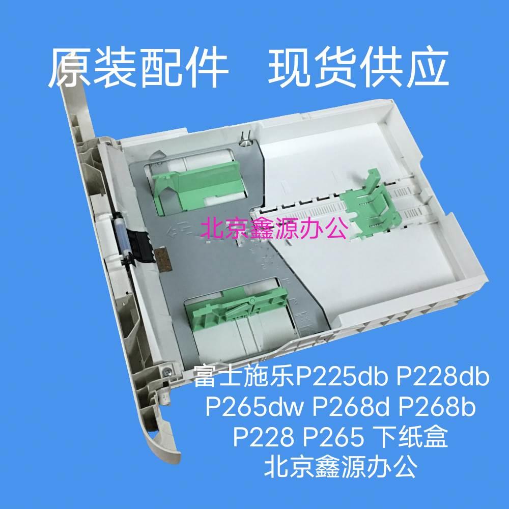 富士施乐P225db P228db P265dw P268d P268b P228 P265 下纸盒