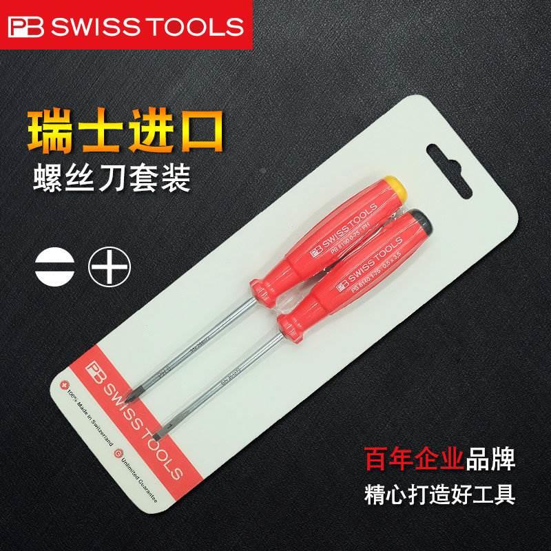十字螺丝刀套装进口PB SWISS TOOLS 8260CN十字一字小螺丝刀