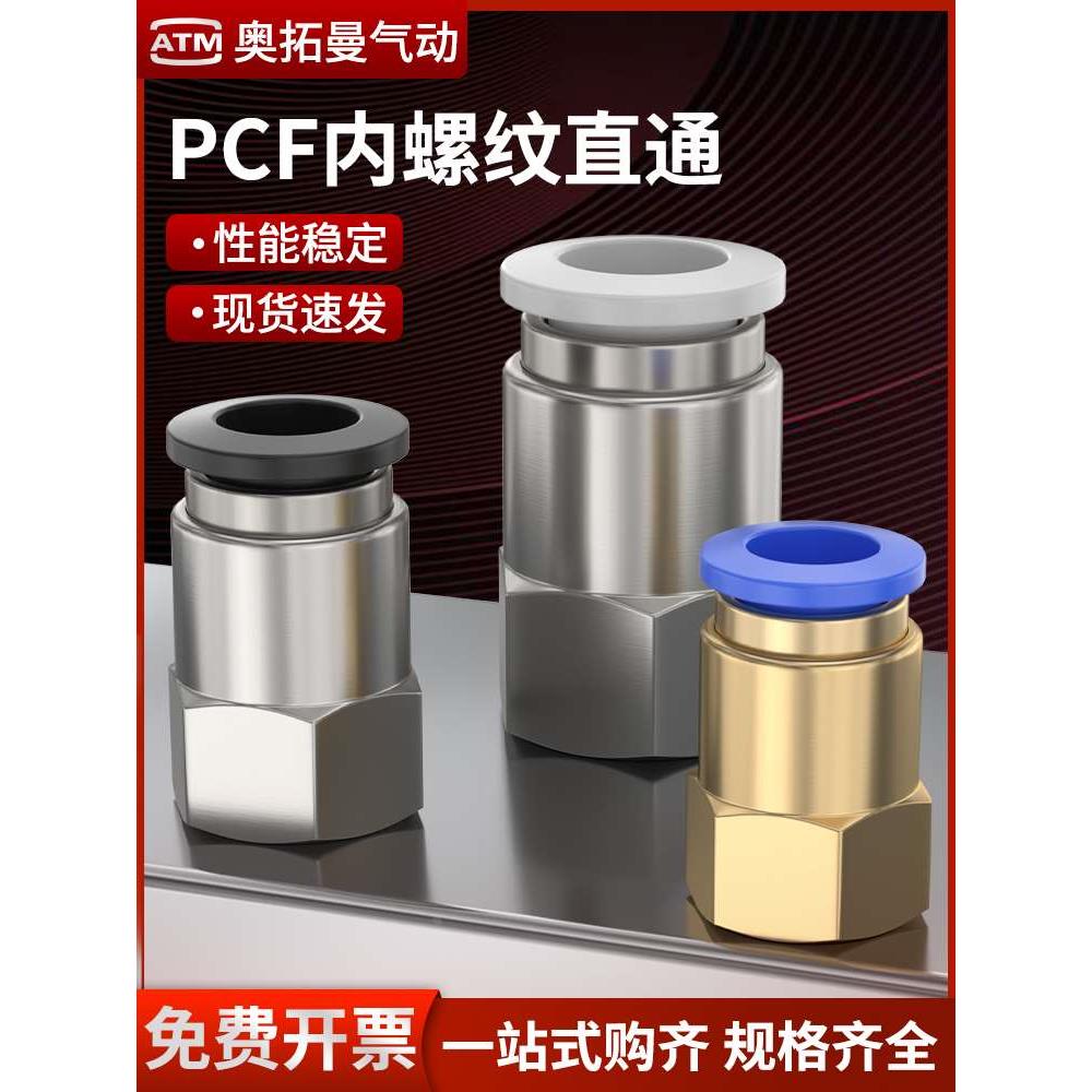 气动PCF6-01铜不锈钢4-M5内丝内螺纹直通气管快插快速接头PCF8-02
