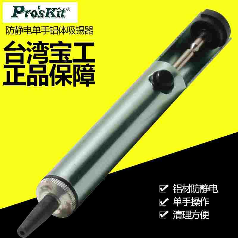 宝工防静电铝体吸锡器吸锡枪除锡吸锡枪吸枪吸锡泵吸焊器8PK-366D