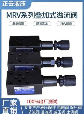 叠加式溢流阀 调压阀MRV-02P 02A 02B MRV-03P 03A 03B  MRV-04P