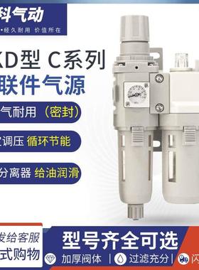 CKD型气源二联件调压过滤阀+油雾器C2010-02 C3010-03 C1010-01