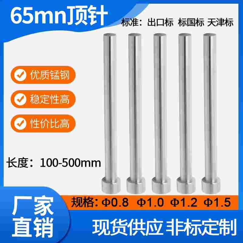 65mn模具顶杆/普通顶针推杆0.8/1/1.2/1.5*100*150*200*250*300mm