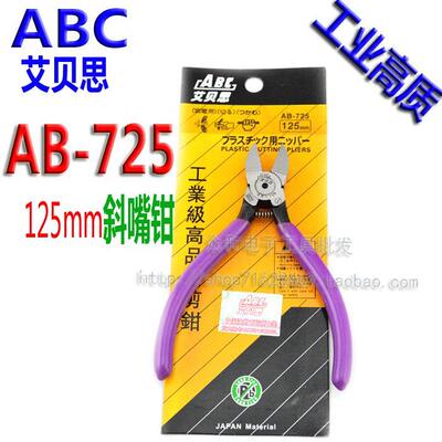 原装 艾贝思AB-725水口钳 ABC尖嘴钳 电子钳5寸125mm钳口20mm