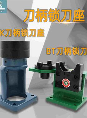 锁刀座刀柄BT30 BT50 BT40锁刀架拆刀座拆刀架CNC加工中心HSK63A