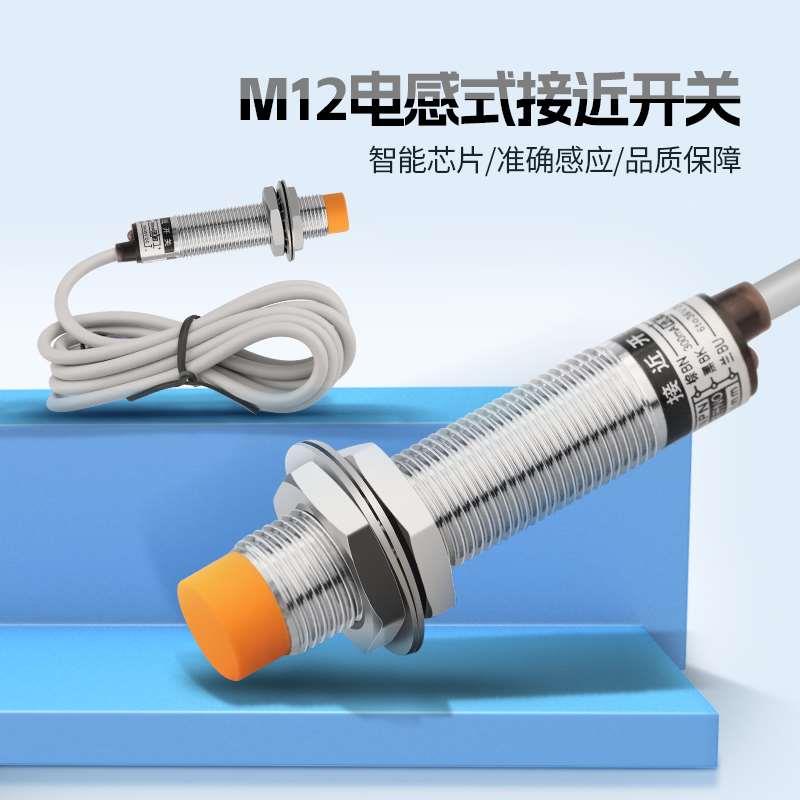 M12电感式接近开关LJ12A3-4-Z/BX三线NPN常开DC24V金属感应传感器