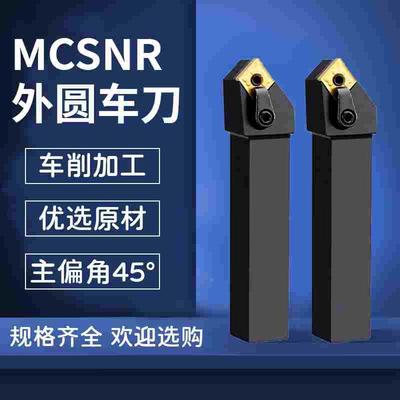 45度 75度 91度 数控车刀 刀杆MCBNR MCSNR MCFNR MCKNR2020/2525