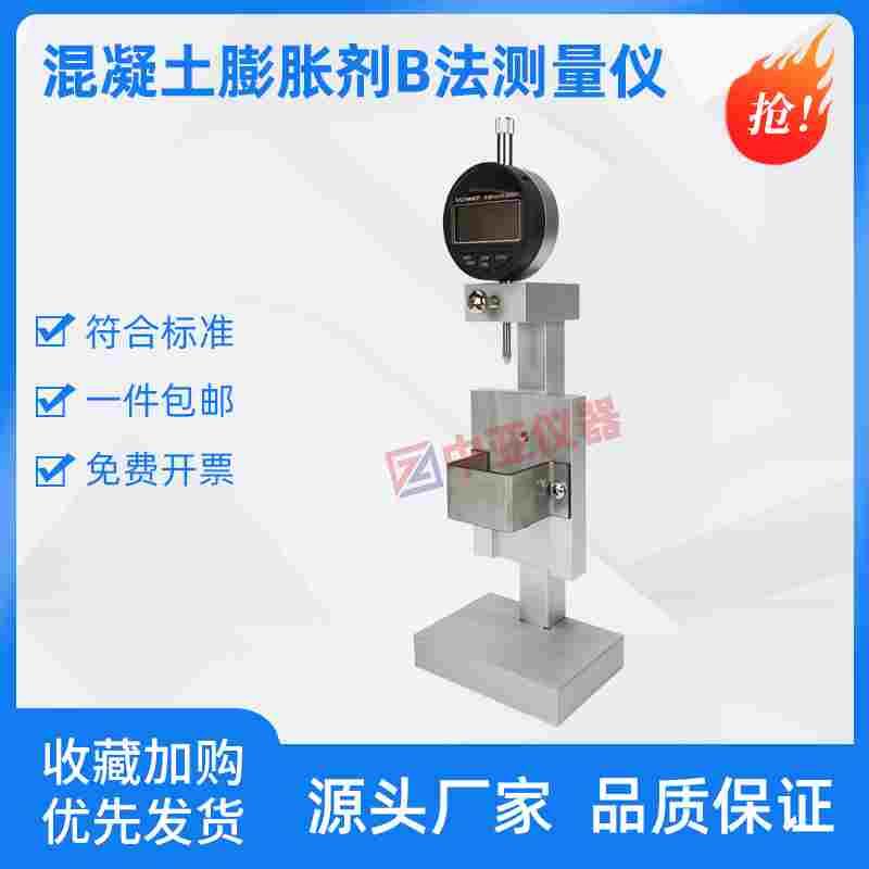 混凝土膨胀剂B法测量仪GBT23439膨胀率B法测量仪限制膨胀率试验
