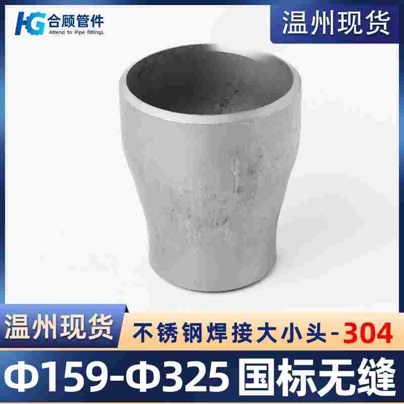 304不锈钢焊接大小头国标同心异径无缝冲压管件变径接头Ф159~325