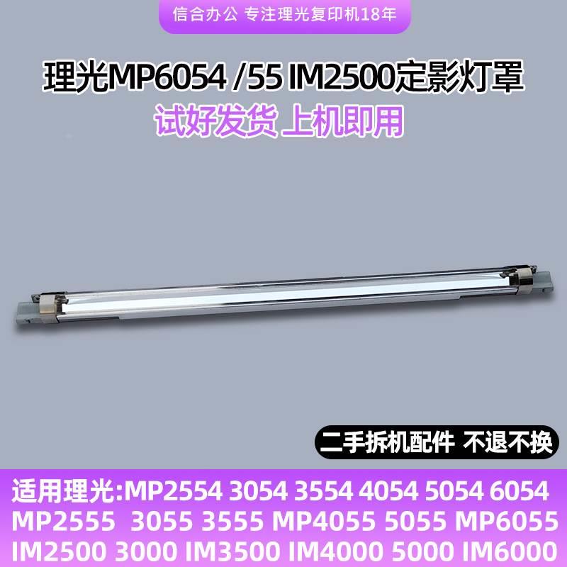 理光4054 5054 6054 3555 5055 6055 IM2500定影器灯 反光 遮光罩