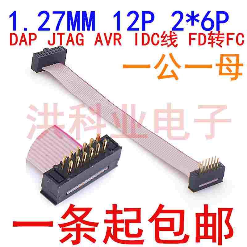 1.27MM FD转FC公转母FC-12PIN/2*6P DAP JTAG AVR灰排线