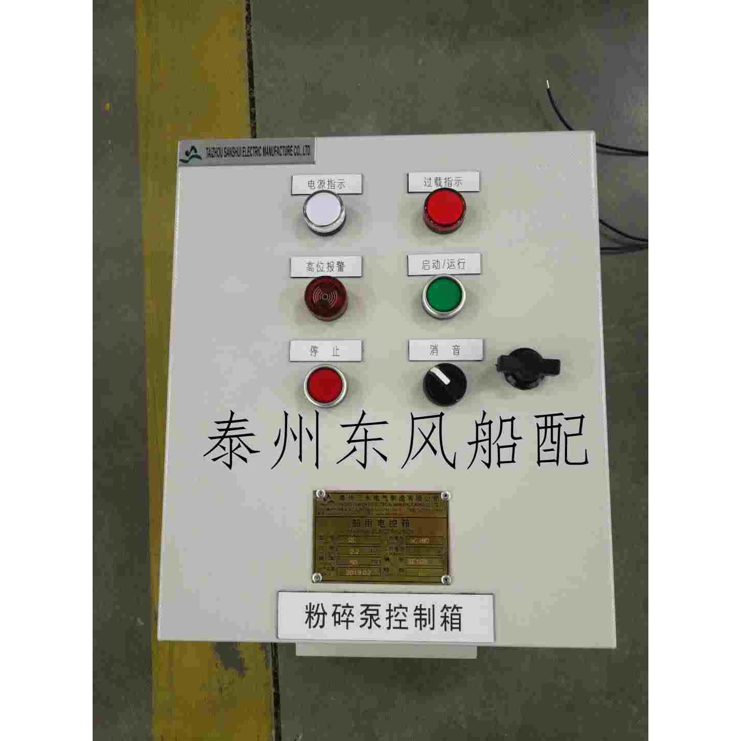 船用粉碎泵控制箱 磁力启动控制箱  高液位报警箱 污水控制箱 CCS