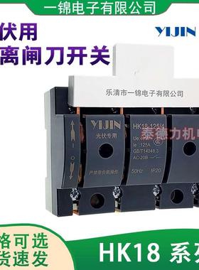 一锦隔离开关HK18-63A/100A/125A4P三相四线380V光伏并网专用闸刀