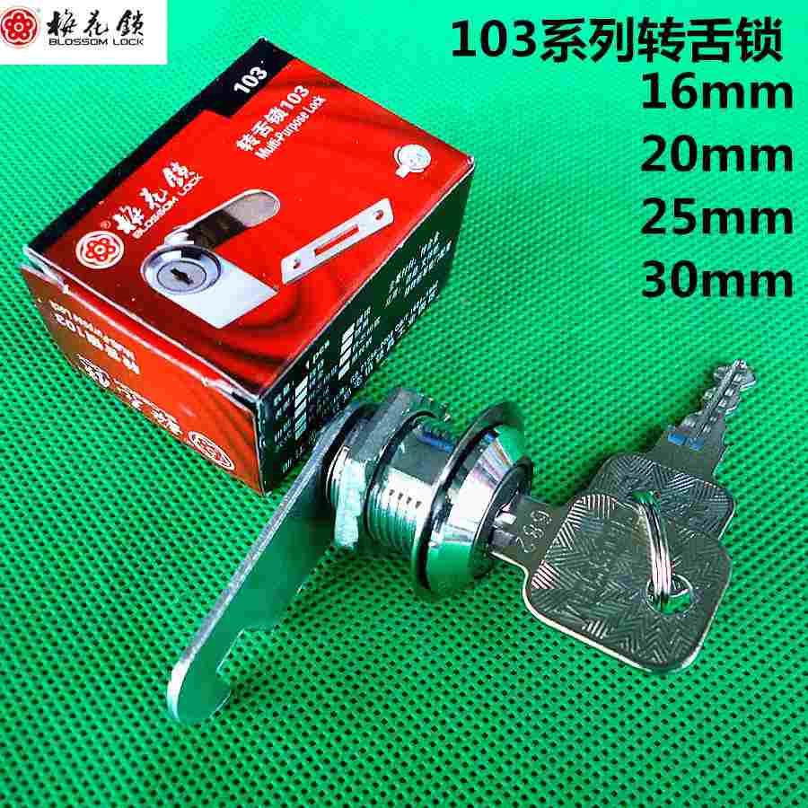 梅花文件柜锁信箱锁箱锁抽屉家具锁转舌锁橱柜锁柜子锁互开同开