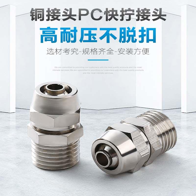 铜气动快速接头气管快拧直通接头PC4/6/8/10/12/16-M5 01 02 04