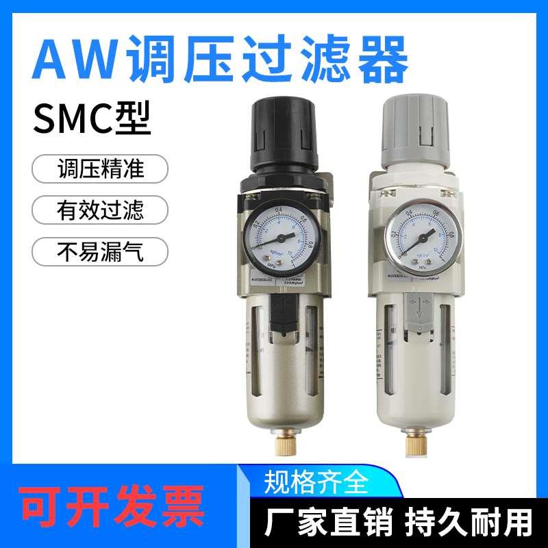 SMC型油水分离单联件气源过滤器调压AW3000-03/4000-04/AW5000-06