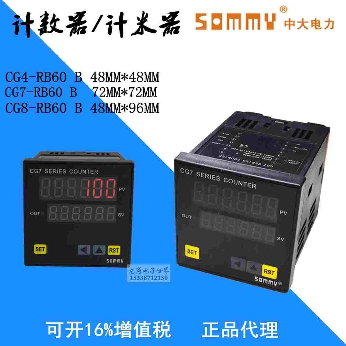 中大松美SOMMY 计数器，计米器 CG4-RB60,CG7-RB60,CQ7-RC60A正品