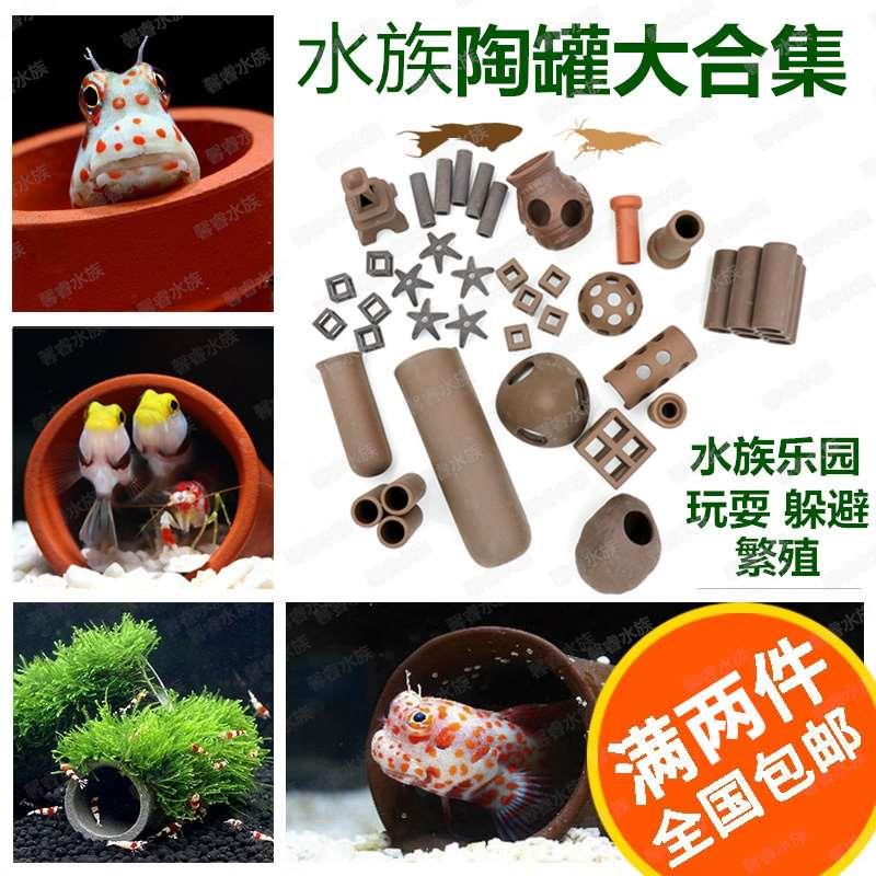 鱼缸虾缸造景产卵慈鲷罐虾罐繁殖罐 异形陶罐 土管水晶虾屋繁殖组