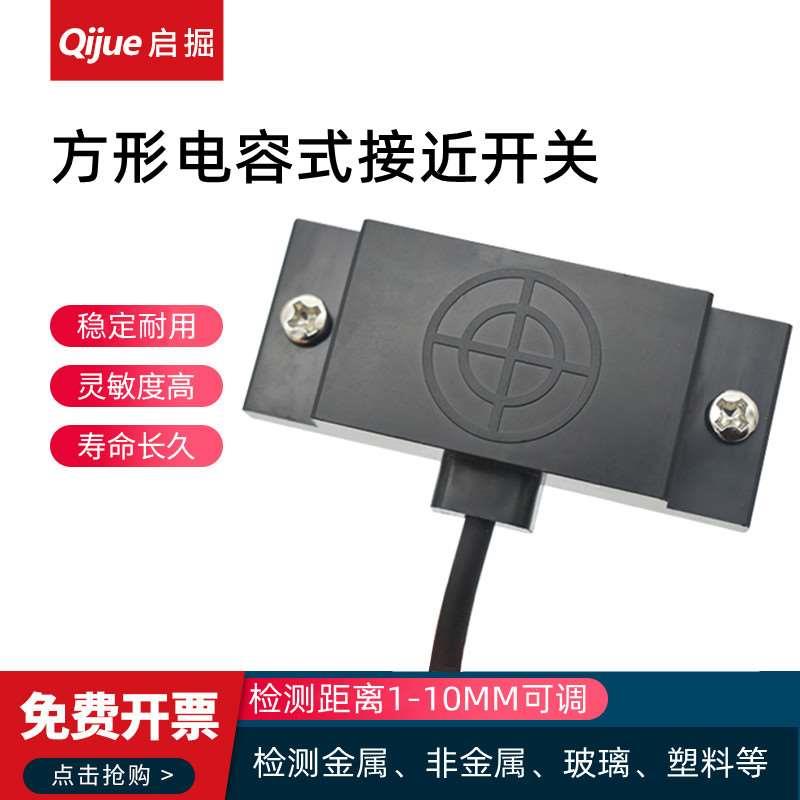 方形电容式接近开关液位传感器非金属检测开关料线感应开关NPN24V