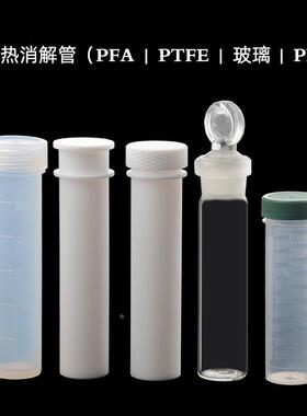PFA消解管美国EE电热PP反应管50ml高透四氟PTFE玻璃消解罐消解仪