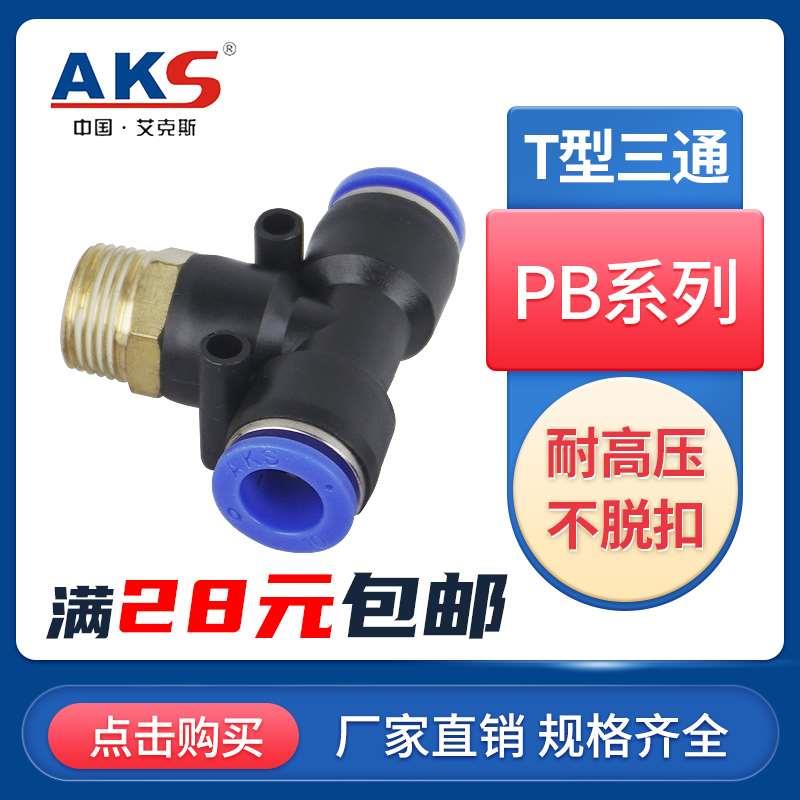 AKS 正三通T型4-01快速接头PB6-01/8-04/10-03/14-03/16-02插管