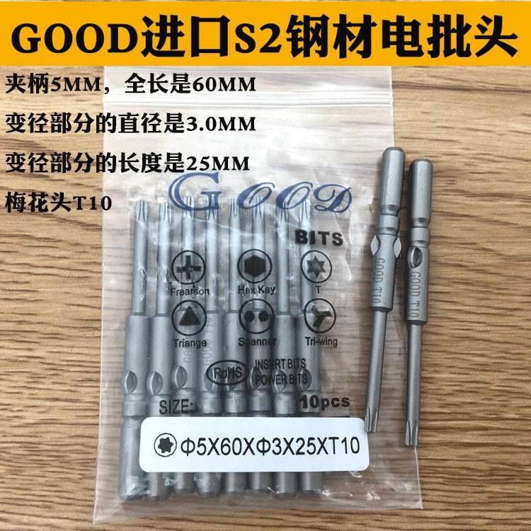 GOOD 5*60*3.0*25*T10梅花型 电批头 电批咀 起子头 电动螺丝刀头