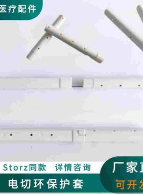 storz同款电切环保护套高分子材料奥林巴斯 史赛克电切环保护套