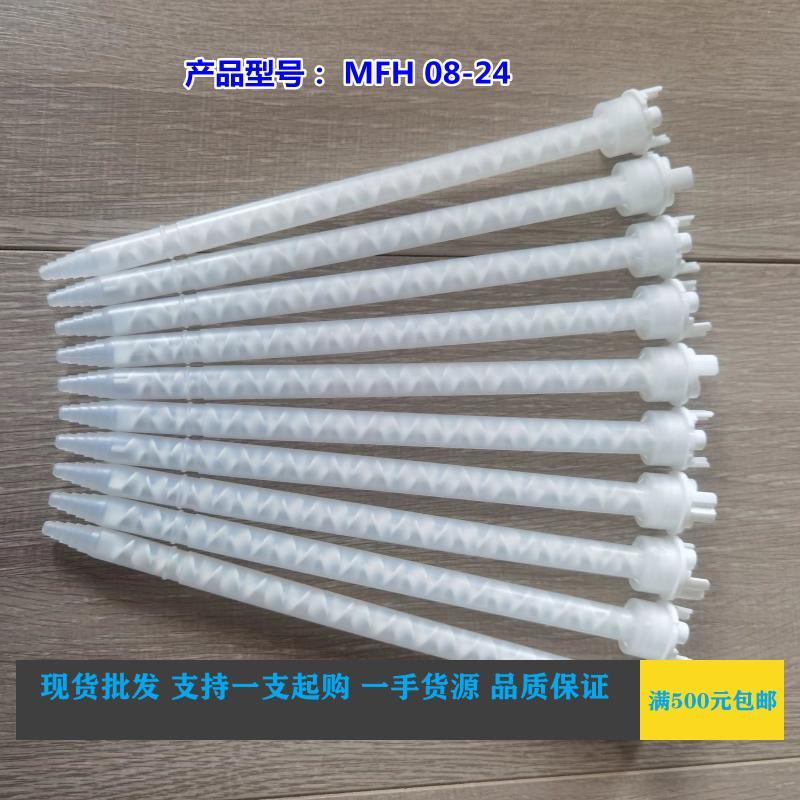 MFH08-24进口MIXPAC混合管白色螺旋叶片点胶管点胶设备胶水搅拌器