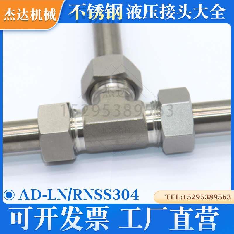 AD-RN不锈钢304三通搭配卡套配螺母锥头液压油管接头重型锥密封T