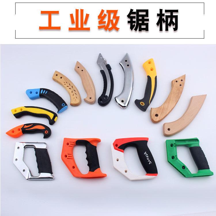 手锯手工锯园林锯专用手柄工业级塑胶手柄防滑耐磨 只有手柄