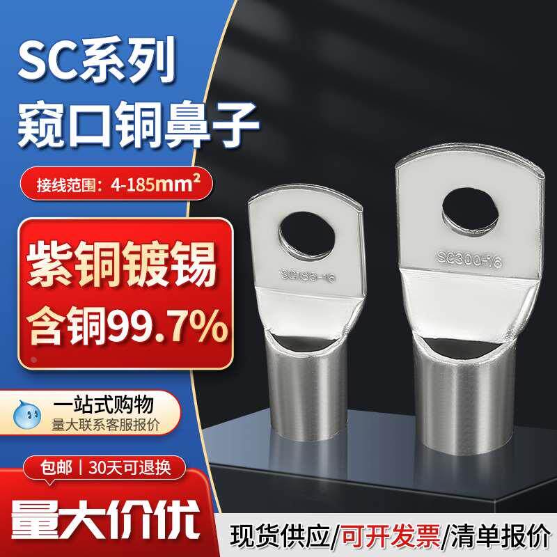 SC窥口接线端子 紫铜镀锡 铜鼻子 线耳接头 95/120/185/240平方
