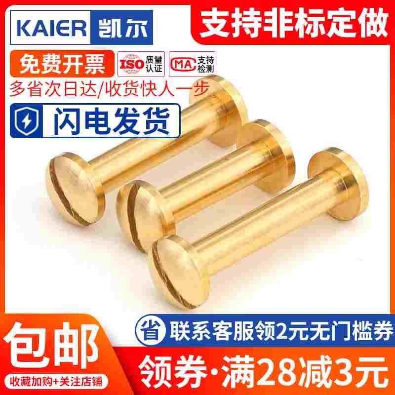 铜圆头一字对接螺丝全铜子母铆钉相册帐本钉M4*3x4x5x6x8x10x12mm
