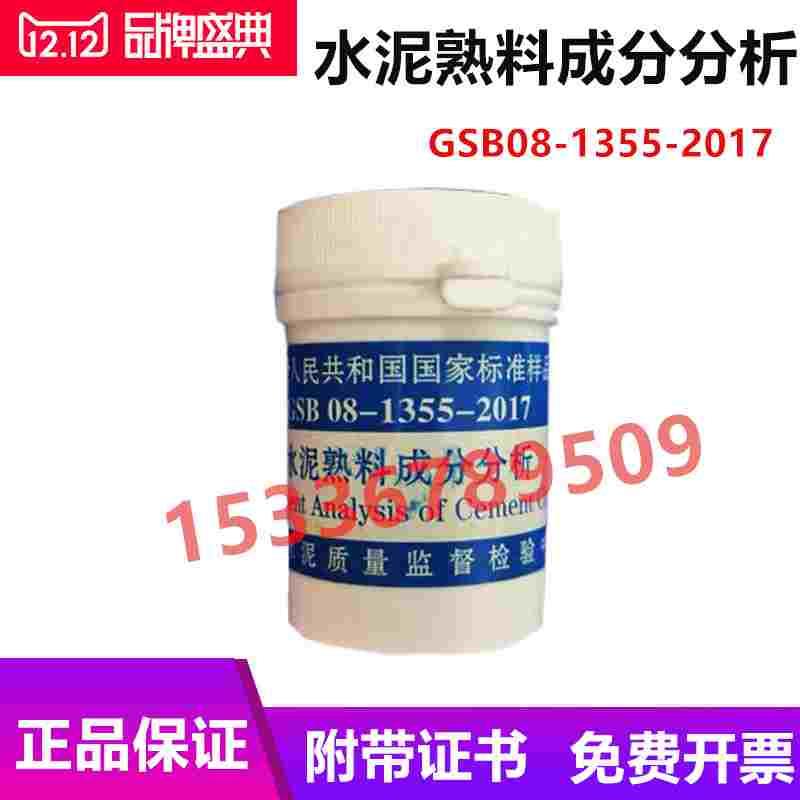 国家建材院 水泥熟料成分分析标准样品 GSB 08-1355-2017 20g