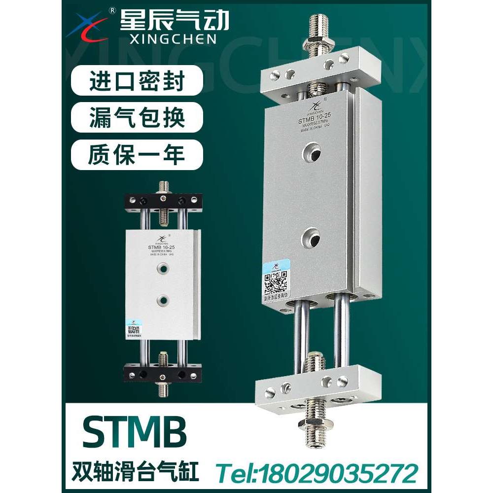 星辰气动双轴双杆气缸滑台STMB16/20/10-25*50X75*100X175*200X30