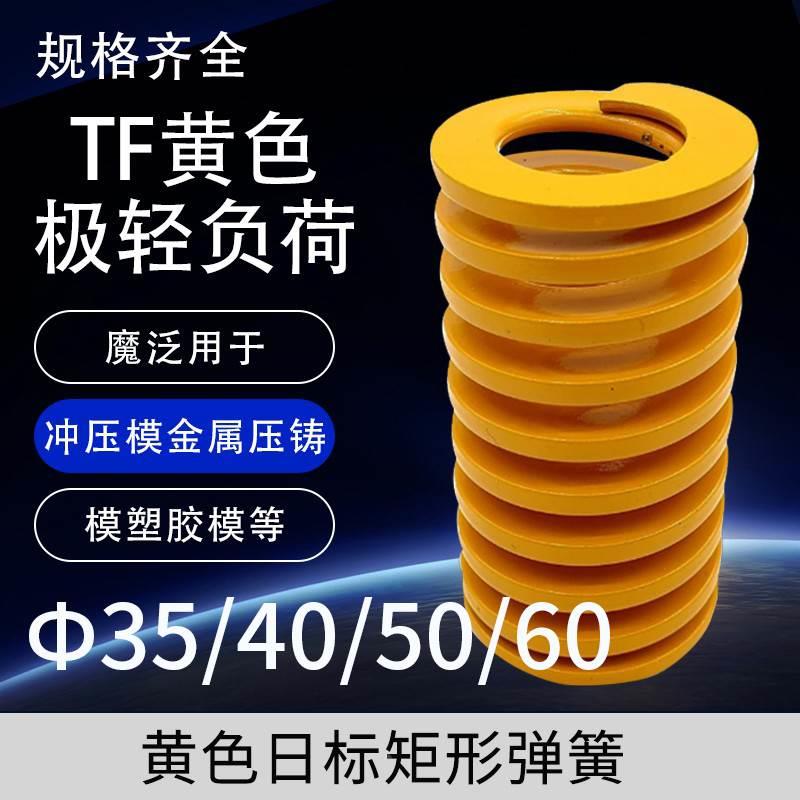 黄色模具弹簧矩形弹簧TF35/40/50/60X35X40X45X50X55-300矩形弹簧