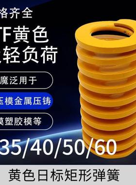 黄色模具弹簧矩形弹簧TF35/40/50/60X35X40X45X50X55-300矩形弹簧