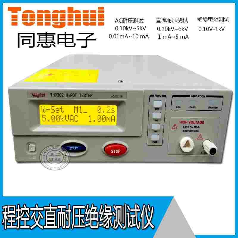 同惠TH9302程控耐压测试仪0-6kv交直流耐压绝缘测试仪