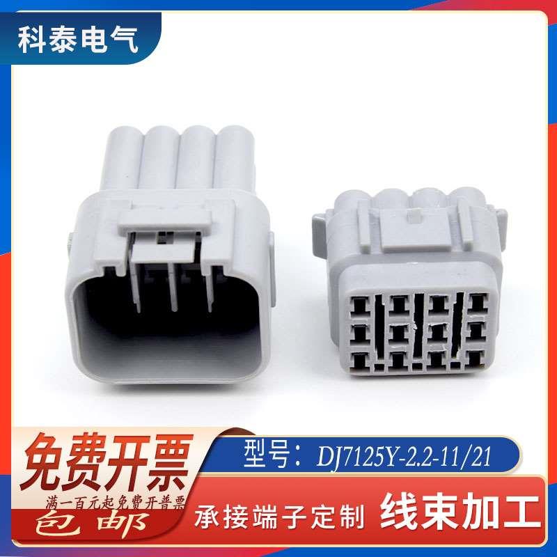 汽车连接器DJ7125Y-2.2-11/21汽车12P防水接插件车用连接器含端子