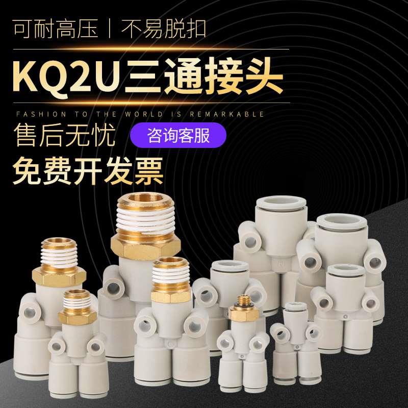 气管PU直通PE PY三通KQ2H/KQ2T/KQ2U-04 6 8 10 12快插接头