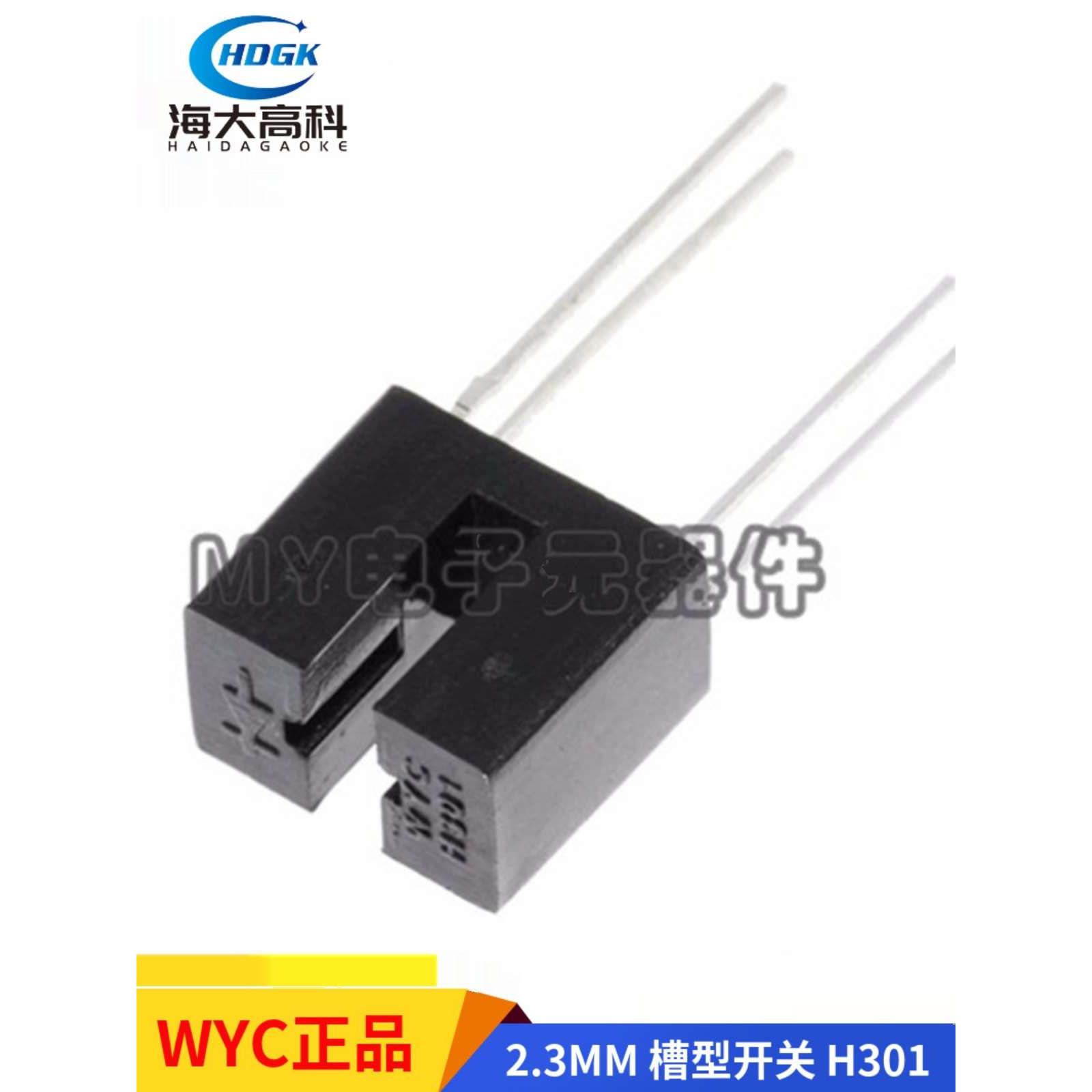 WYC H301 槽宽2.3MM 槽型光耦 U型对管红外光电开关 对射式传感器