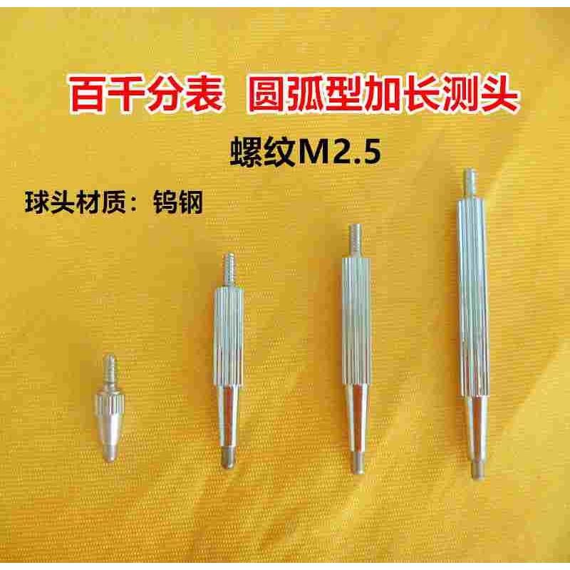 M2.5百千分表钨钢圆弧型加长测头表头延长杆M2.5*L10/L23/L28/L38