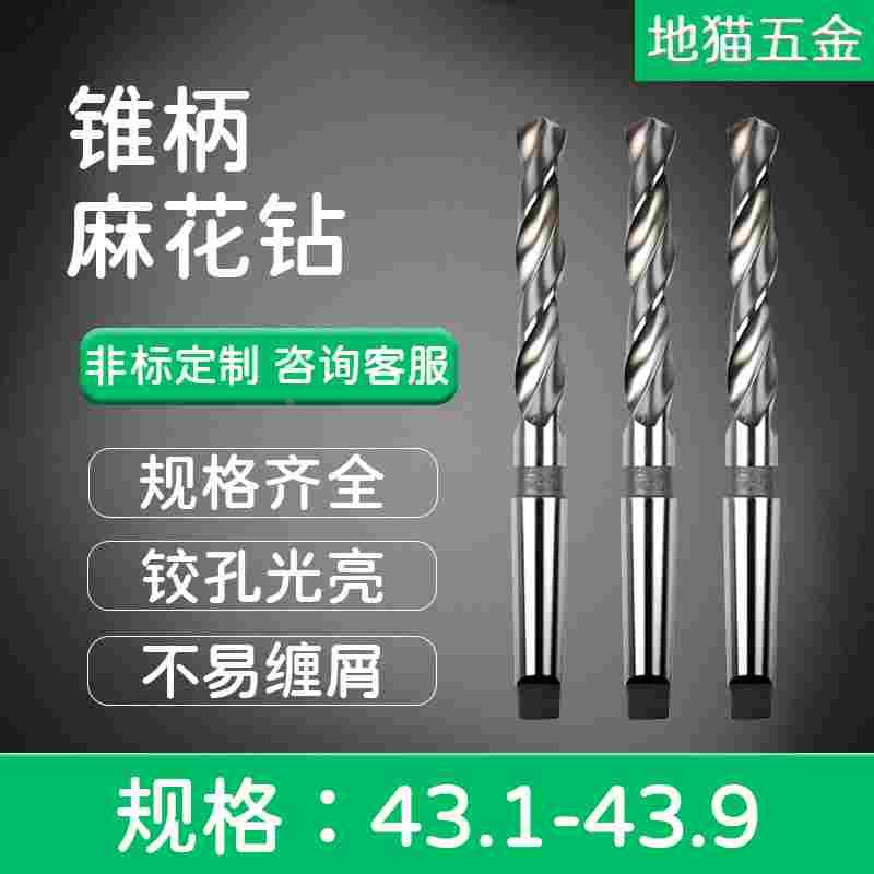 锥柄麻花钻43.1 43.2 43.3 43.4 43.5 43.6 43.7 43.8 43.9