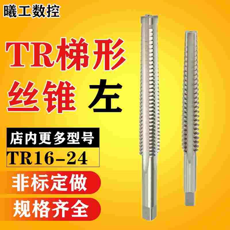 左牙 左旋梯形丝锥T型丝攻螺纹非标细牙TR16 18 20 22 24X2X3X4X5