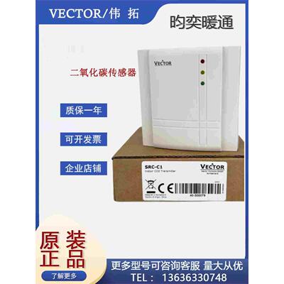 Vector伟拓SRC-C1室内壁挂二氧化碳传感器风管CO2变送器传感器