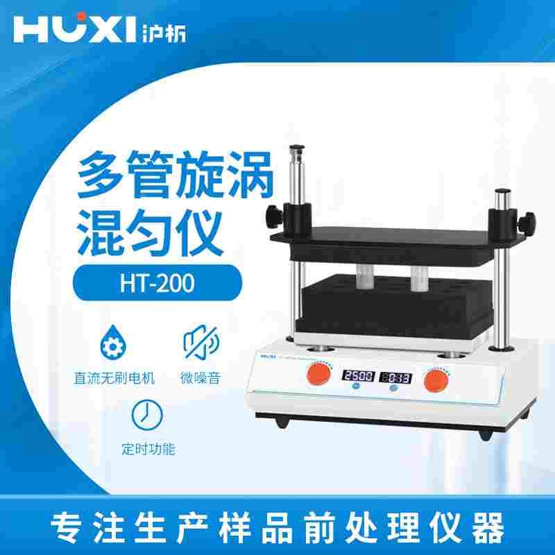沪析 检测采样管多管漩涡混合器振荡调速定时实验室旋涡混匀仪