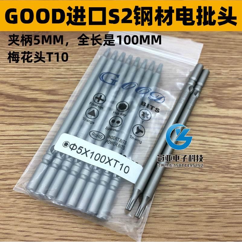 GOOD 5*100*T10梅花型电批头 电批咀 起子头电动螺丝刀头S2带磁性