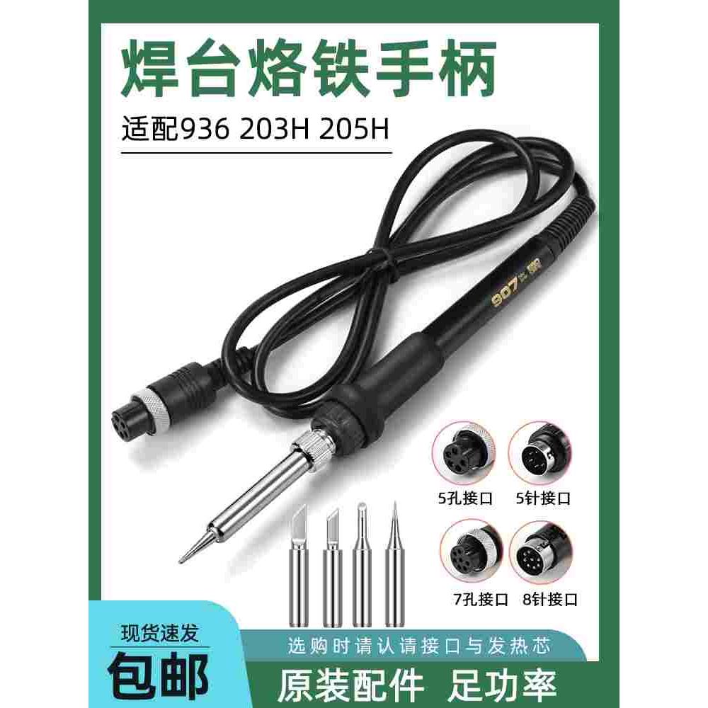 936焊台通用烙铁手柄203H205H高频焊台烙铁配件60W 150W五孔 五针
